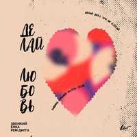 Обложка к песне Делай Любовь (feat. Рем Дигга) от Звонкий & Ёлка