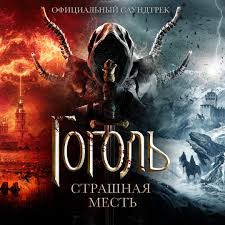 Обложка к песне Гоголь: Страшная Месть (feat. Аквариум) от Сергей Шнуров