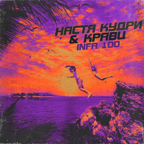 Обложка к песне Infa 100 (feat. Кравц) от Настя Кудри
