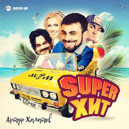 Обложка к песне Super Хит от Артур Халатов