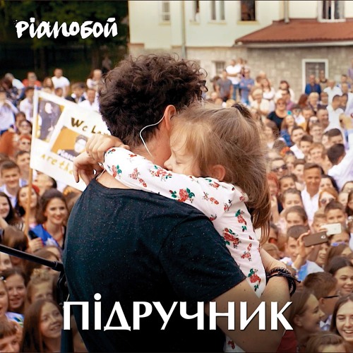 Обложка к песне Підручник от Pianoбой