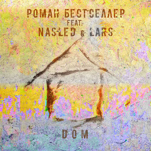 Обложка к песне Дом (feat. Nasled & Lars) от Роман Бестселлер