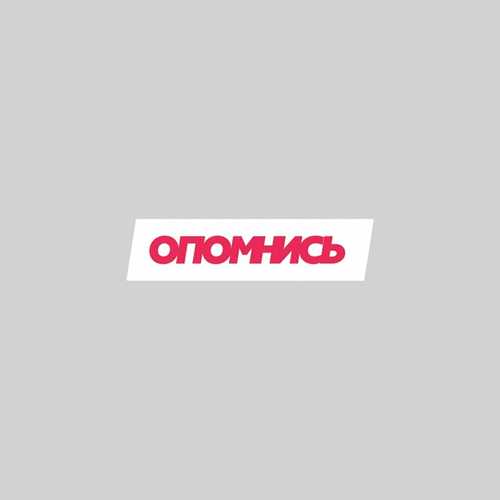Обложка к песне Опомнись (feat. Vakula) от Иван Дорн