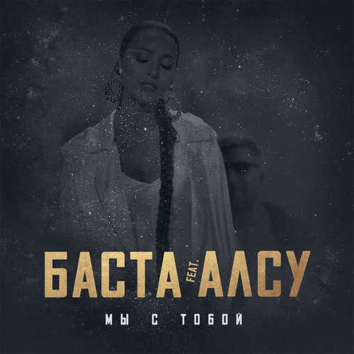 Обложка к песне Мы С Тобой (feat. Алсу) от Баста