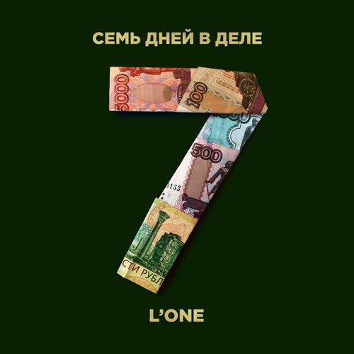 Обложка к песне 7 Дней В Деле от L'One