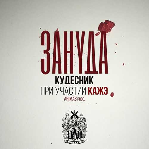 Обложка к песне Кудесник (feat. Кажэ) от Зануда (Птаха)