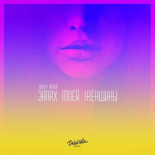 Обложка к песне Девочка Deep (feat. Timran) от Адлер Коцба