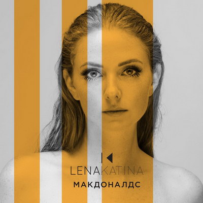 Обложка к песне Макдоналдс от Лена Катина