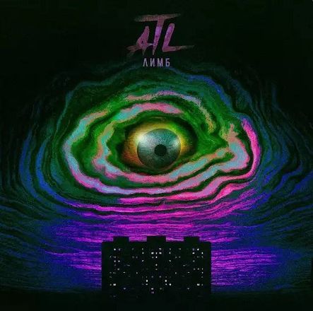 Обложка к песне Танцуйте от ATL