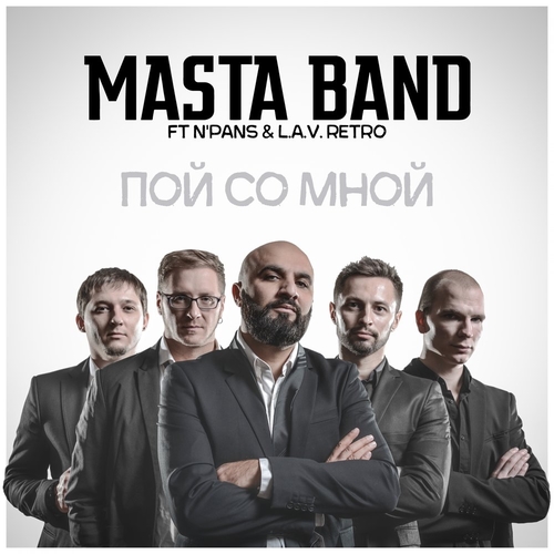 Обложка к песне Пой Со Мной (feat. Masta Band) от N'PANS & L.A.V.Retro