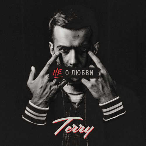 Обложка к песне Не О Любви от Terry