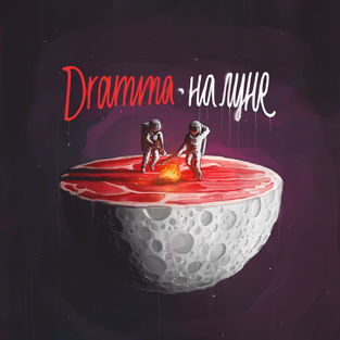 Обложка к песне Твои Губы Кокаин (feat. Maz Evian) от Dramma