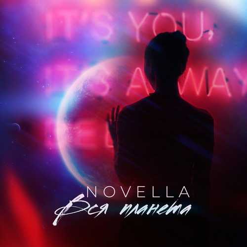 Обложка к песне Вся Планета от Novella