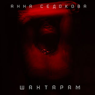 Обложка к песне Шантарам от Анна Седокова
