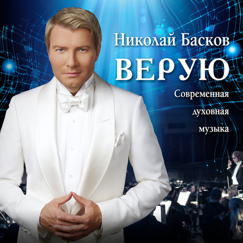 Обложка к песне Верую от Николай Басков