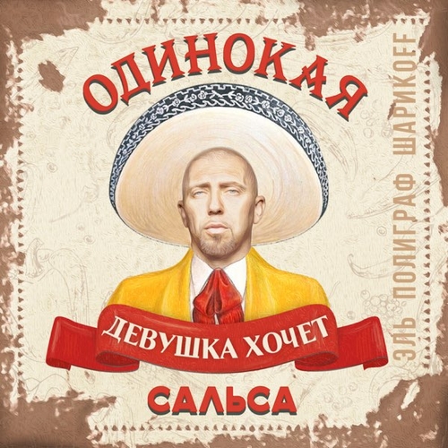 Обложка к песне Сальса от Полиграф ШарикOFF (Серёга)