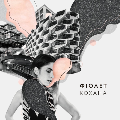 Обложка к песне Кохана от Фіолет