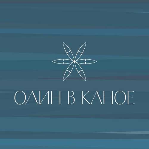 Обложка к песне Човен от Один В Каное