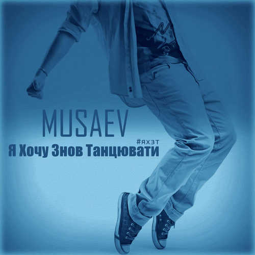 Обложка к песне Я Хочу Знов Танцювати (prod. by LordMusic) от MUSAEV
