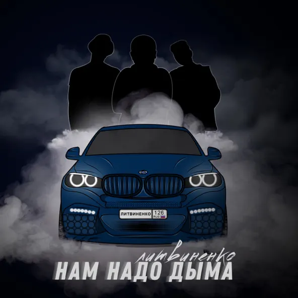 Обложка к песне Нам Надо Дыма от Литвиненко