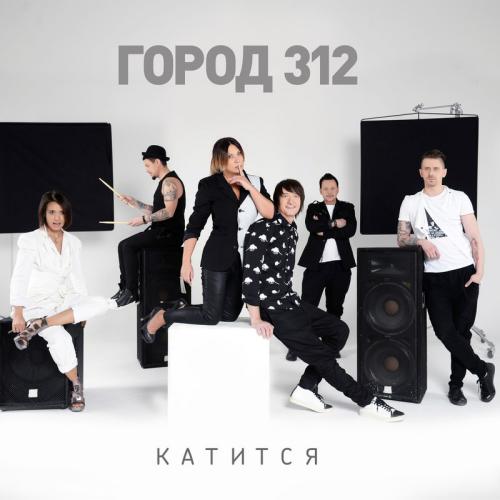 Обложка к песне Катится от Город 312