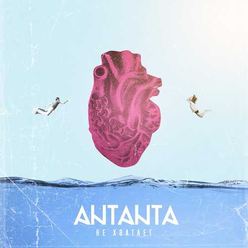 Обложка к песне Не Хватает от Antanta