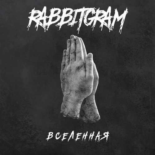 Обложка к песне Вселенная от Rabbitgram
