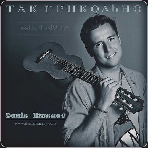 Обложка к песне Так Прикольно (prod. by LordMusic) от MUSAEV