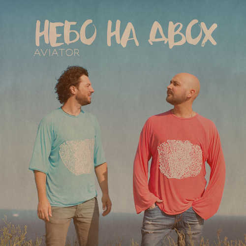 Обложка к песне Небо На Двох от Авіатор