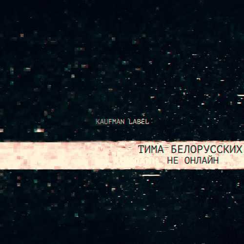 Обложка к песне Не Онлайн от Тима Белорусских