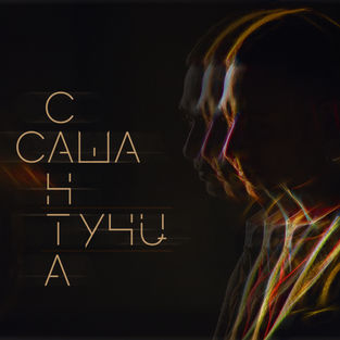 Обложка к песне Тучи от Саша Санта