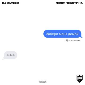 Обложка к песне Забери Меня Домой (feat. Люся Чеботина) от DJ Daveed