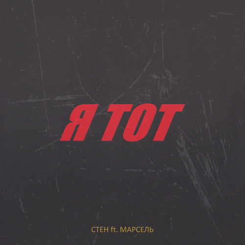Обложка к песне Я Тот (feat. Марсель) от Стен