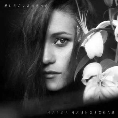 Обложка к песне В Комнате Цветных Пелерин от Мария Чайковская