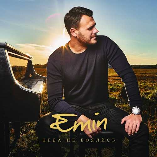 Обложка к песне Мой Азербайджан (feat. Максим Фадеев) от Emin