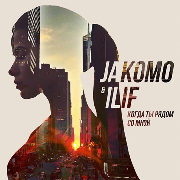 Обложка к песне Когда Ты Рядом Со Мной (feat. Ilif) от Jakomo