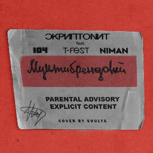 Обложка к песне Мультибрендовый (feat. 104 & T-Fest & Niman) от Скриптонит