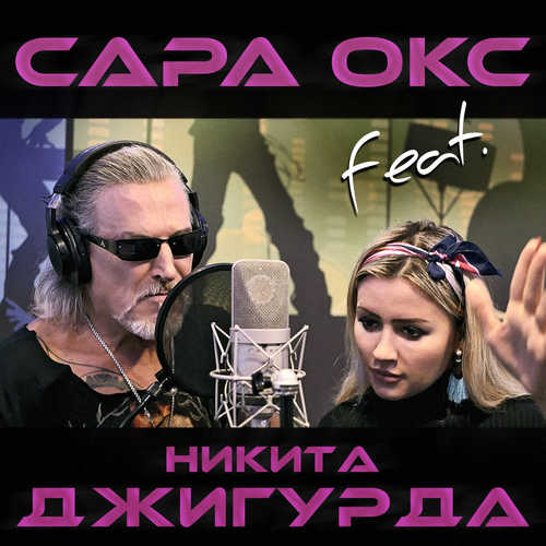 Обложка к песне Бородатый Злодей (feat. Никита Джигурда) от Сара Окс