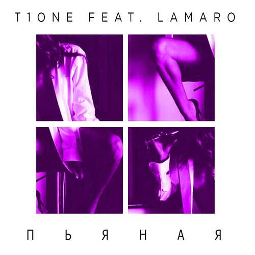 Обложка к песне Пьяная (feat. LAMARO) от T1One