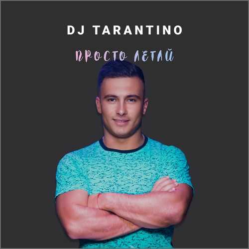Обложка к песне Просто Летай от DJ Tarantino