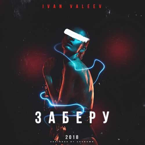Обложка к песне Заберу от Ivan Valeev