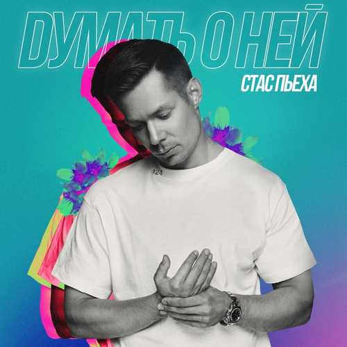 Обложка к песне Думать О Ней от Стас Пьеха