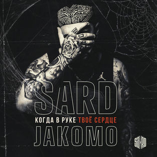 Обложка к песне Когда В Руке Твое Сердце (feat. Jakomo) от SARD
