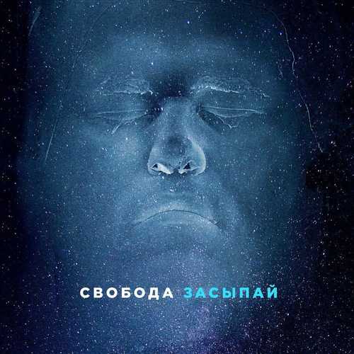 Обложка к песне Засыпай от Максим Свобода