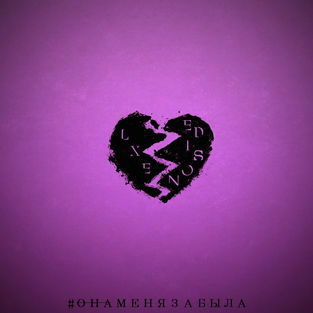 Обложка к песне Она Меня Забыла (feat. Edison) от LXE
