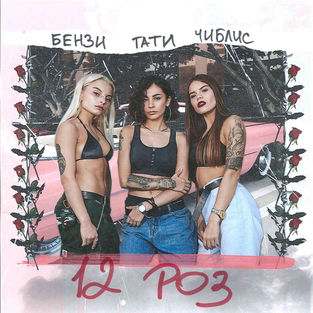 Обложка к песне 12 Роз (feat. Чиблис & Бензи) от Tati