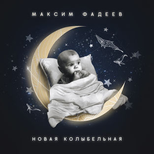 Обложка к песне Новая Колыбельная от Максим Фадеев