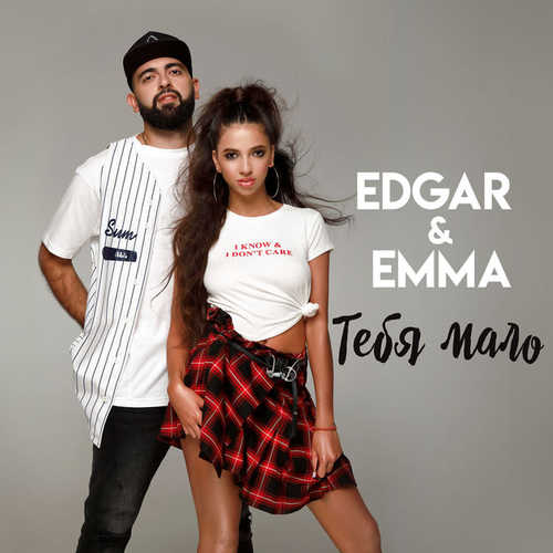 Обложка к песне Тебя Мало (feat. EMMA) от EDGAR