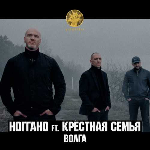 Обложка к песне Волга (feat. Крёстная Семья) от Ноггано