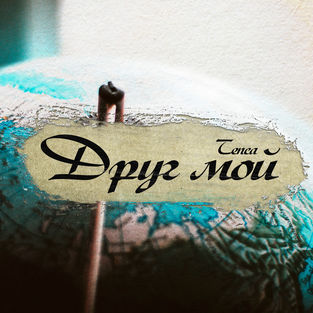 Обложка к песне Друг Мой от Tenca